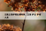 江西上饶护理比赛时间，上饶 护士 护理 人员