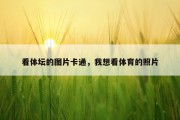看体坛的图片卡通，我想看体育的照片