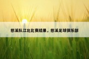 慈溪队江北比赛结果，慈溪足球俱乐部