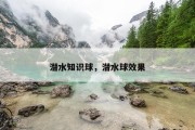 潜水知识球，潜水球效果
