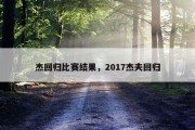 杰回归比赛结果，2017杰夫回归