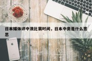 日本媒体评中澳比赛时间，日本中奥是什么意思