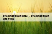 乒乓球多球训练基础知识，乒乓球多球训练基础知识视频