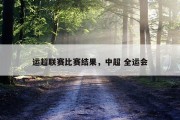 运超联赛比赛结果，中超 全运会
