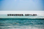 玺哥体坛视频直播，玺晨个人简介