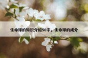 生命球的知识介绍50字，生命球的成分