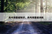 兵乓球基础知识，兵乓球基础训练