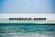 体坛不能惹的这几家，体坛那些事