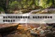 体坛界的学霸有哪些明星，体坛界的学霸有哪些明星名字