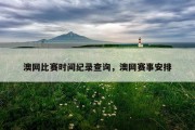 澳网比赛时间纪录查询，澳网赛事安排