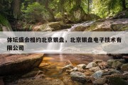 体坛盛会相约北京银盘，北京银盘电子技术有限公司