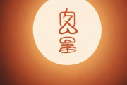 生辰八字算店铺名免费，根据生辰八字起店名