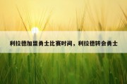 利拉德加盟勇士比赛时间，利拉德转会勇士