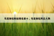 马龙体坛粉丝排名前十，马龙体坛风云人物