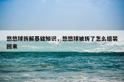 悠悠球拆解基础知识，悠悠球被拆了怎么组装回来