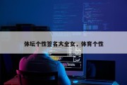 体坛个性签名大全女，体育个性
