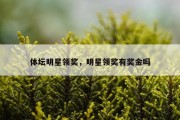 体坛明星领奖，明星领奖有奖金吗