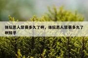 体坛恶人禁赛多久了啊，体坛恶人禁赛多久了啊知乎