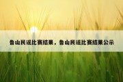 鲁山民谣比赛结果，鲁山民谣比赛结果公示