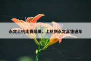 永定上杭比赛结果，上杭到永定高速通车