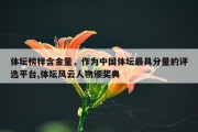 体坛榜样含金量，作为中国体坛最具分量的评选平台,体坛风云人物颁奖典