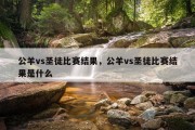 公羊vs圣徒比赛结果，公羊vs圣徒比赛结果是什么