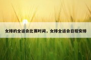 女排的全运会比赛时间，女排全运会日程安排