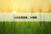 329比赛结果，30赛程