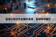 蓝球小知识大全图片高清，篮球知识图片