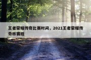 王者荣耀传奇比赛时间，2021王者荣耀传奇杯赛程