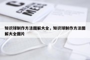 知识球制作方法图解大全，知识球制作方法图解大全图片