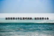 迷你世界斗牛比赛时间表，迷你世界斗鱼