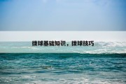 拨球基础知识，拨球技巧