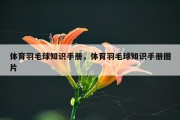 体育羽毛球知识手册，体育羽毛球知识手册图片