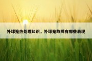 外球笼热处理知识，外球笼故障有哪些表现