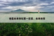 谁是未来体坛第一巨星，未来体育