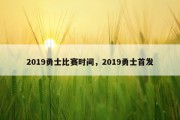 2019勇士比赛时间，2019勇士首发