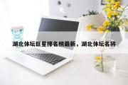湖北体坛巨星排名榜最新，湖北体坛名将