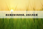 离比赛还有9天的时间，还有几天比赛