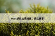 esvs狼队比赛结果，狼队赛事