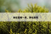 体坛是哪一类，体坛体育