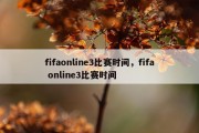 fifaonline3比赛时间，fifa online3比赛时间