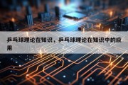 乒乓球理论在知识，乒乓球理论在知识中的应用