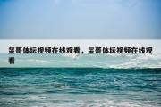 玺哥体坛视频在线观看，玺哥体坛视频在线观看