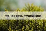 中甲一般比赛时间，中甲赛制2021规则