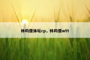 林昀儒体坛cp，林昀儒wtt