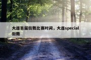 大连首届街舞比赛时间，大连special街舞