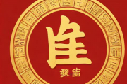 用名字生辰八字算命，名字生辰八字算命免费