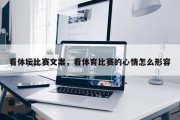 看体坛比赛文案，看体育比赛的心情怎么形容