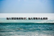 仙人球该有的知识，仙人球有什么绝技